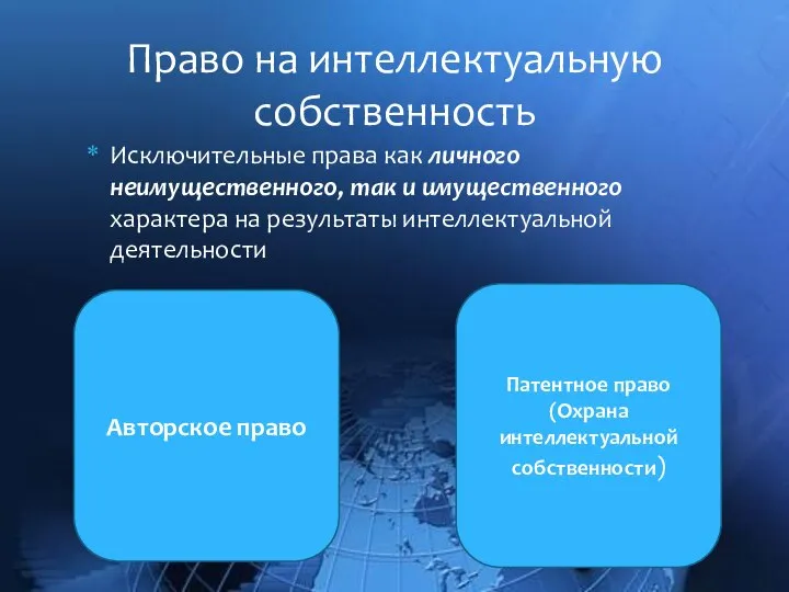 Исключительные права как личного неимущественного, так и имущественного характера на результаты