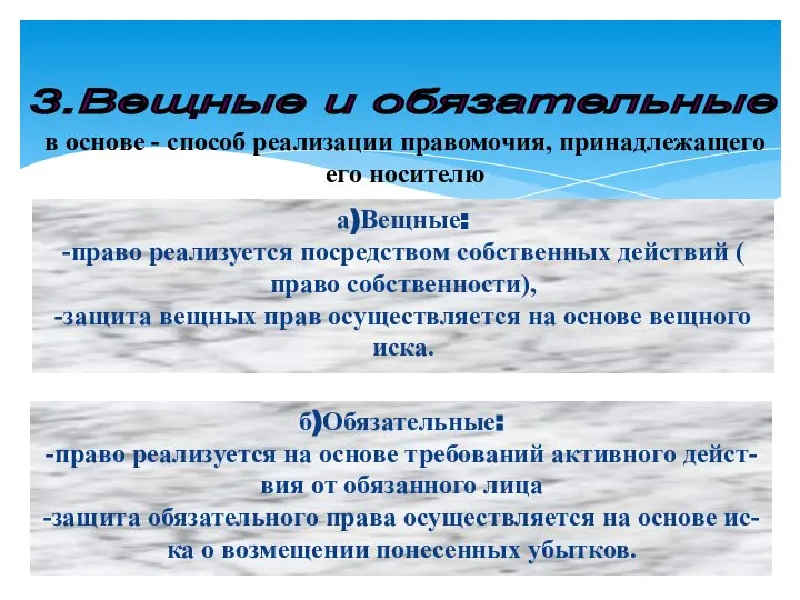 3.Вещные и обязательные а)Вещные: -право реализуется посредством собственных действий ( право