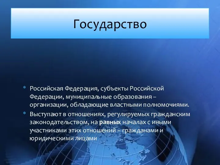 Государство Российская Федерация, субъекты Российской Федерации, муниципальные образования – организации, обладающие