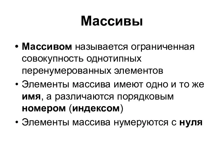 Массивы Массивом называется ограниченная совокупность однотипных перенумерованных элементов Элементы массива имеют