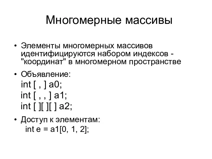 Многомерные массивы Элементы многомерных массивов идентифицируются набором индексов - "координат" в