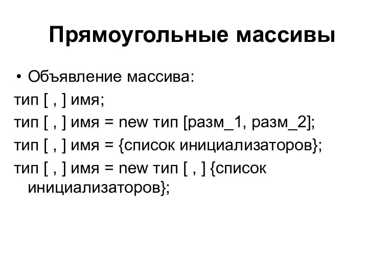 Прямоугольные массивы Объявление массива: тип [ , ] имя; тип [