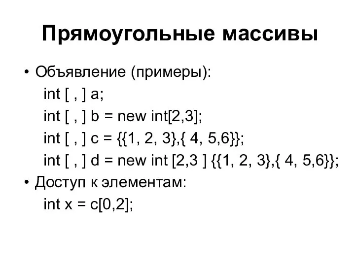 Прямоугольные массивы Объявление (примеры): int [ , ] a; int [