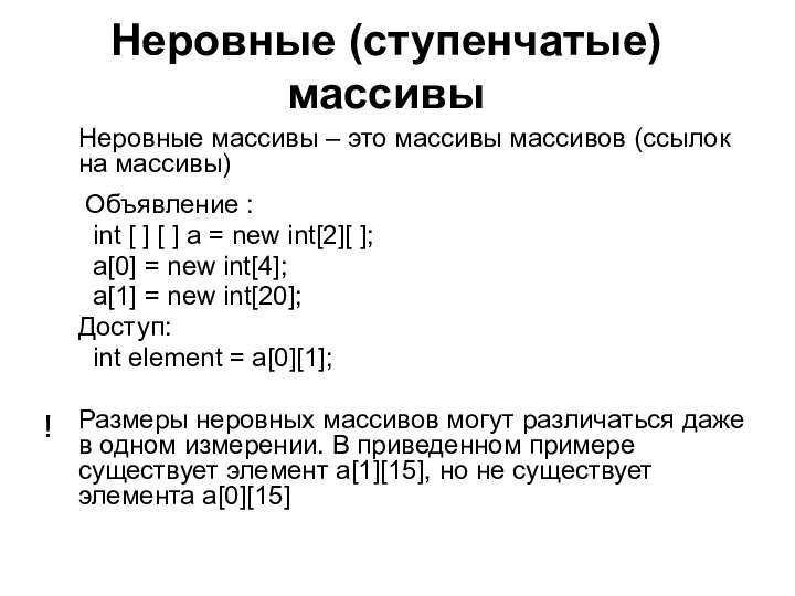 Неровные (ступенчатые) массивы Неровные массивы – это массивы массивов (ссылок на