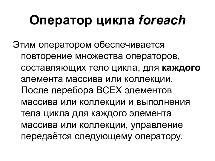 Оператор цикла foreach Этим оператором обеспечивается повторение множества операторов, составляющих тело