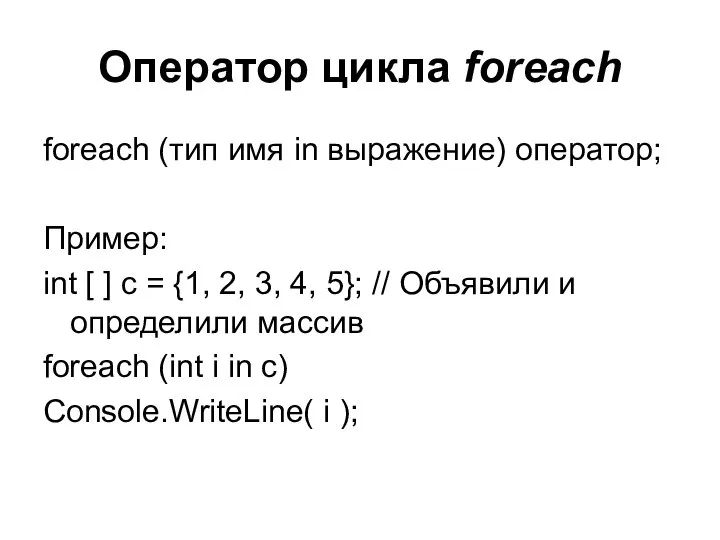 Оператор цикла foreach foreach (тип имя in выражение) оператор; Пример: int