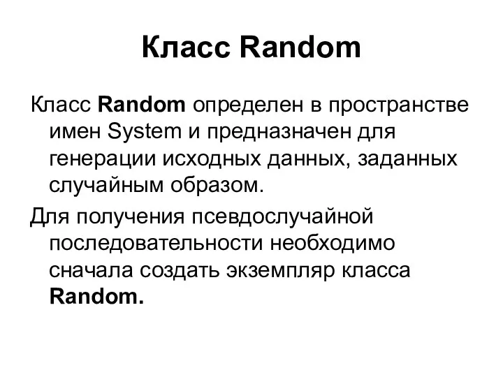 Класс Random Класс Random определен в пространстве имен System и предназначен