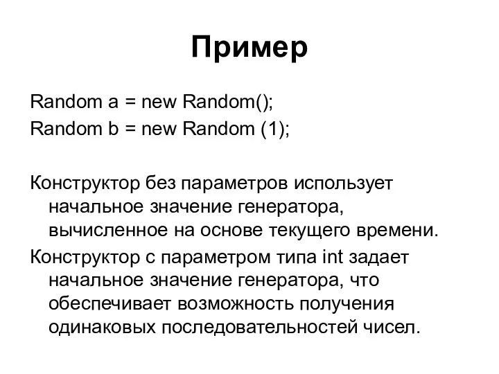 Пример Random a = new Random(); Random b = new Random