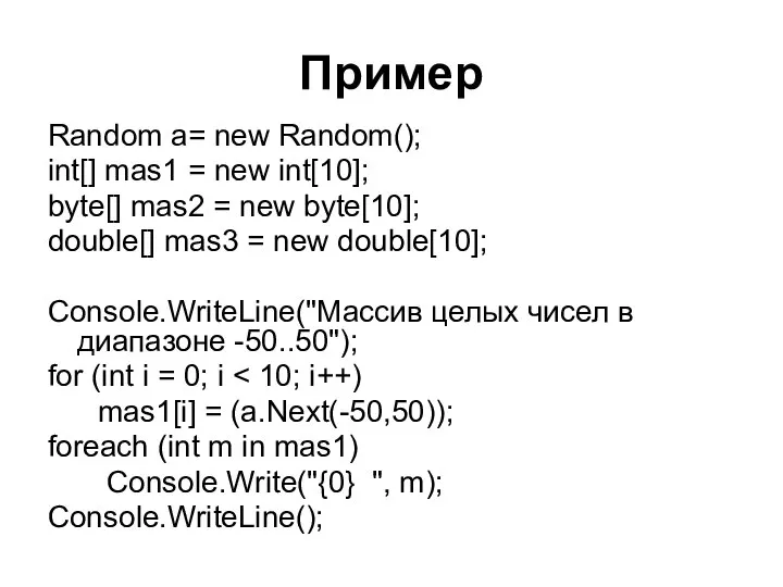 Пример Random a= new Random(); int[] mas1 = new int[10]; byte[]