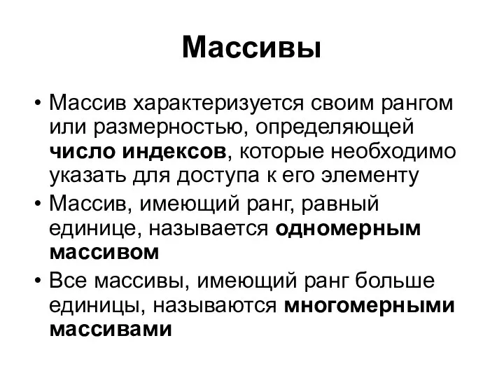 Массивы Массив характеризуется своим рангом или размерностью, определяющей число индексов, которые