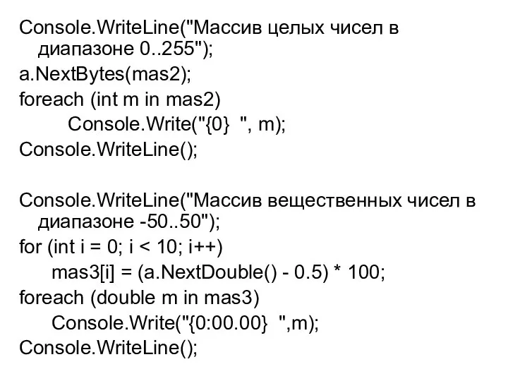 Console.WriteLine("Массив целых чисел в диапазоне 0..255"); a.NextBytes(mas2); foreach (int m in