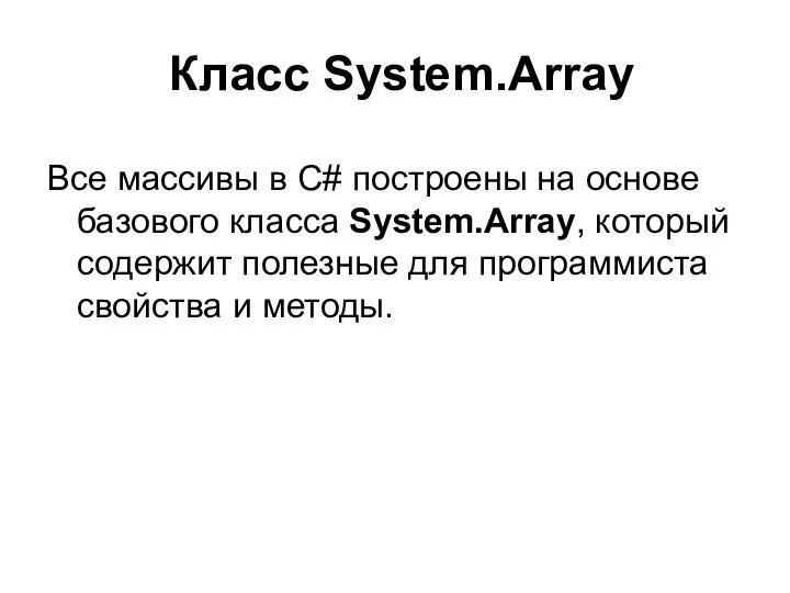 Класс System.Array Все массивы в C# построены на основе базового класса