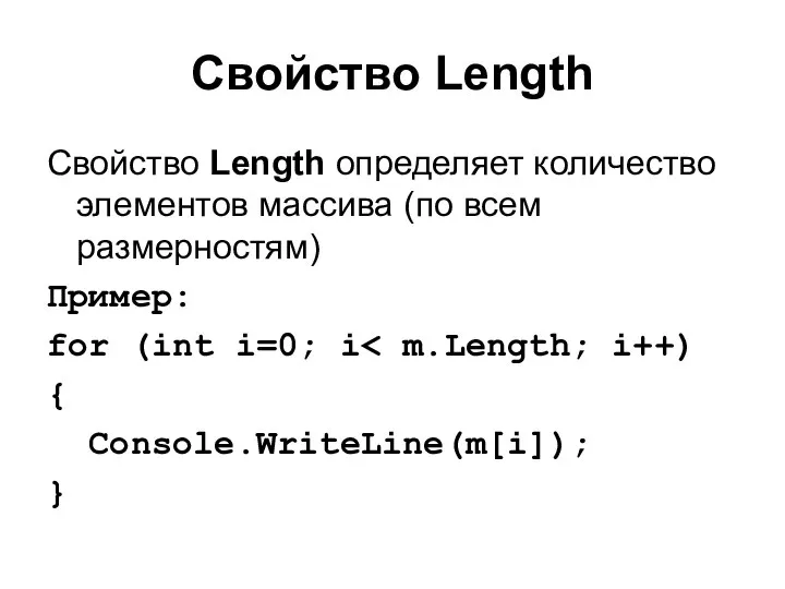 Свойство Length Свойство Length определяет количество элементов массива (по всем размерностям)