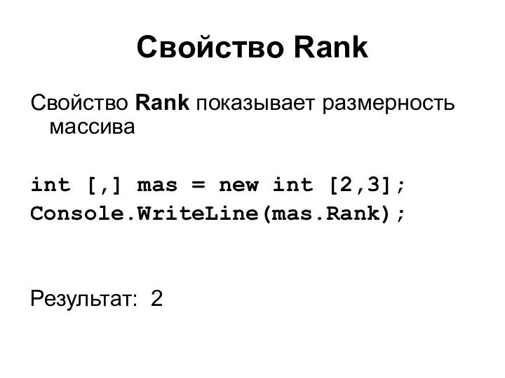 Свойство Rank Свойство Rank показывает размерность массива int [,] mas =