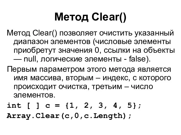 Метод Clear() Метод Clear() позволяет очистить указанный диапазон элементов (числовые элементы