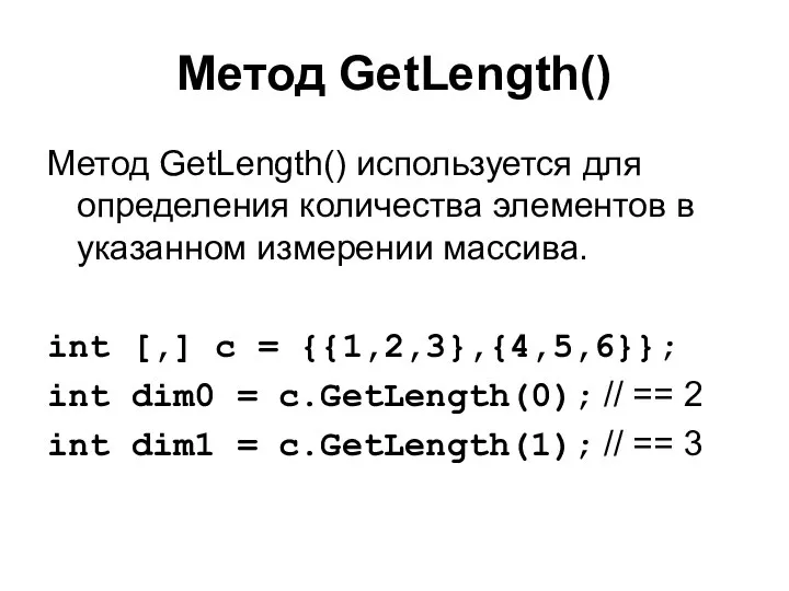 Метод GetLength() Метод GetLength() используется для определения количества элементов в указанном