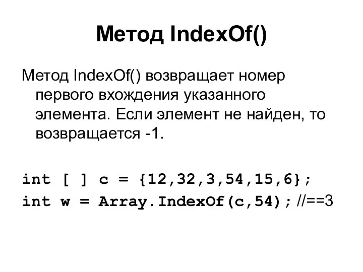 Метод IndexOf() Метод IndexOf() возвращает номер первого вхождения указанного элемента. Если