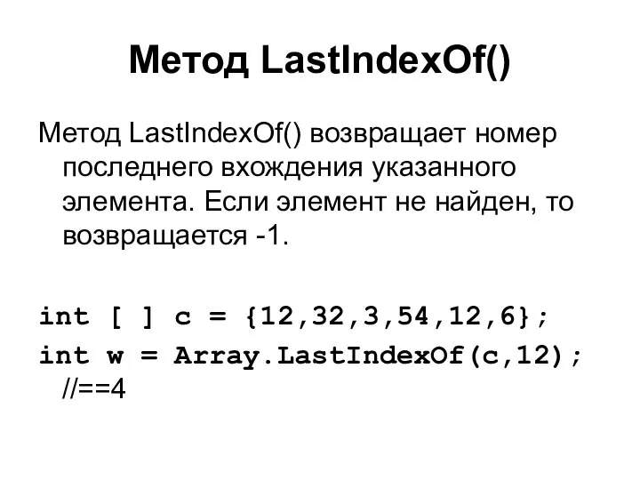 Метод LastIndexOf() Метод LastIndexOf() возвращает номер последнего вхождения указанного элемента. Если