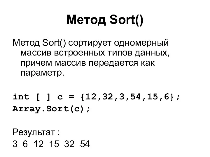 Метод Sort() Метод Sort() сортирует одномерный массив встроенных типов данных, причем