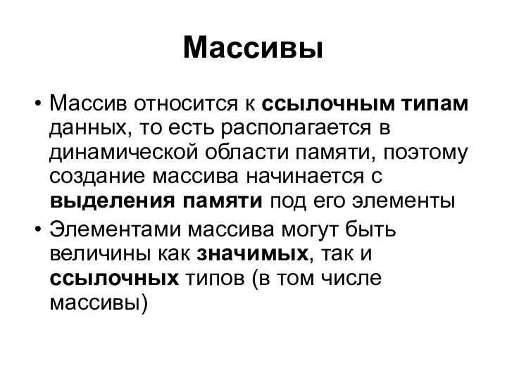 Массивы Массив относится к ссылочным типам данных, то есть располагается в