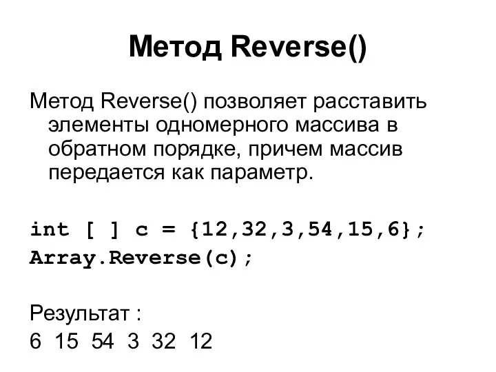 Метод Reverse() Метод Reverse() позволяет расставить элементы одномерного массива в обратном