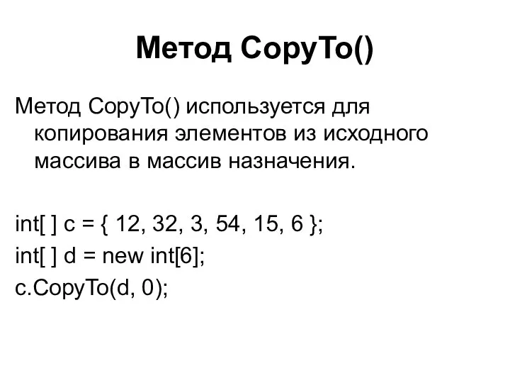 Метод CopyTo() Метод CopyTo() используется для копирования элементов из исходного массива