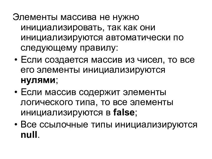 Элементы массива не нужно инициализировать, так как они инициализируются автоматически по