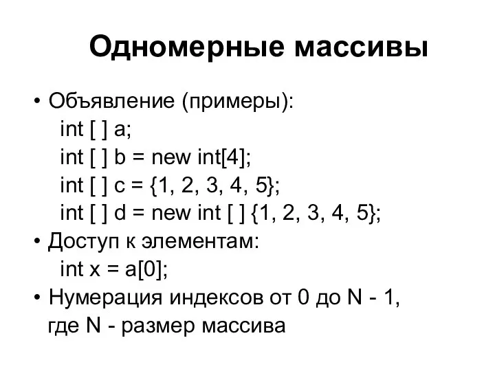 Одномерные массивы Объявление (примеры): int [ ] a; int [ ]