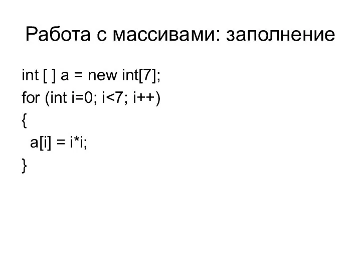 Работа с массивами: заполнение int [ ] a = new int[7];