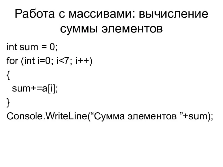 Работа с массивами: вычисление суммы элементов int sum = 0; for