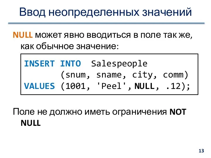 Ввод неопределенных значений NULL может явно вводиться в поле так же,