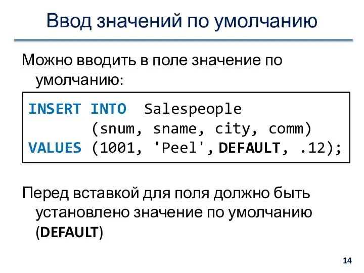 Ввод значений по умолчанию Можно вводить в поле значение по умолчанию: