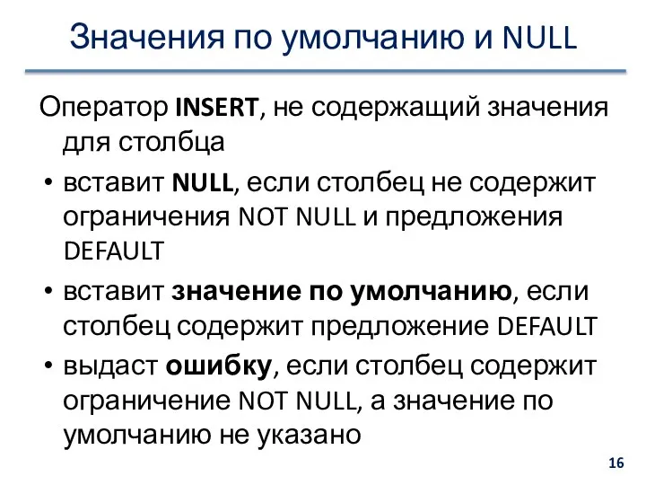 Значения по умолчанию и NULL Оператор INSERT, не содержащий значения для