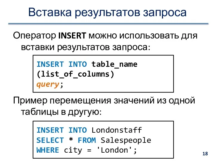 Вставка результатов запроса Оператор INSERT можно использовать для вставки результатов запроса: