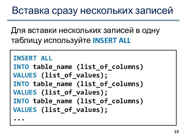 Вставка сразу нескольких записей Для вставки нескольких записей в одну таблицу
