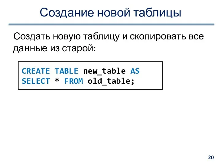 Создание новой таблицы Создать новую таблицу и скопировать все данные из