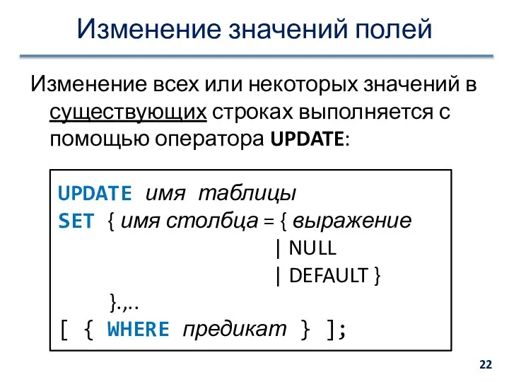 Изменение значений полей Изменение всех или некоторых значений в существующих строках