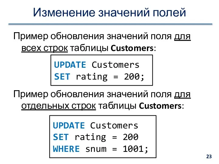 Изменение значений полей Пример обновления значений поля для всех строк таблицы