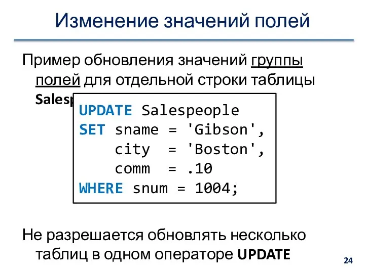 Изменение значений полей Пример обновления значений группы полей для отдельной строки