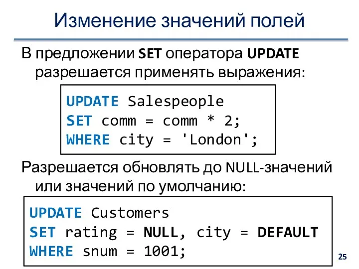 Изменение значений полей В предложении SET оператора UPDATE разрешается применять выражения: