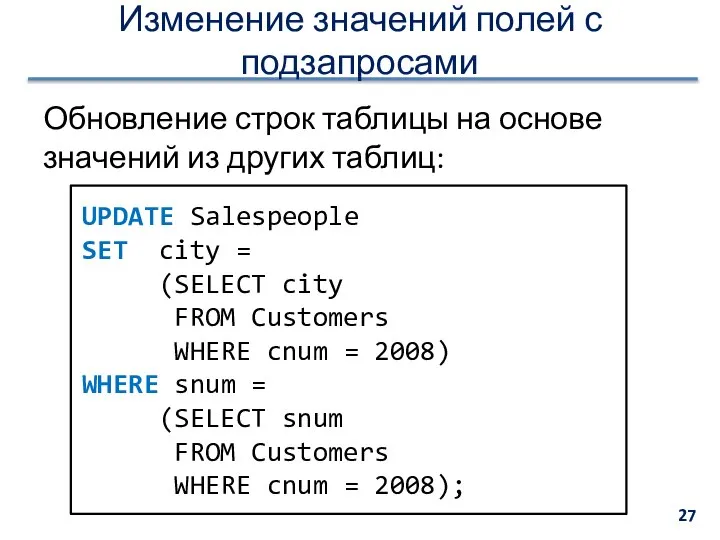 Изменение значений полей с подзапросами Обновление строк таблицы на основе значений