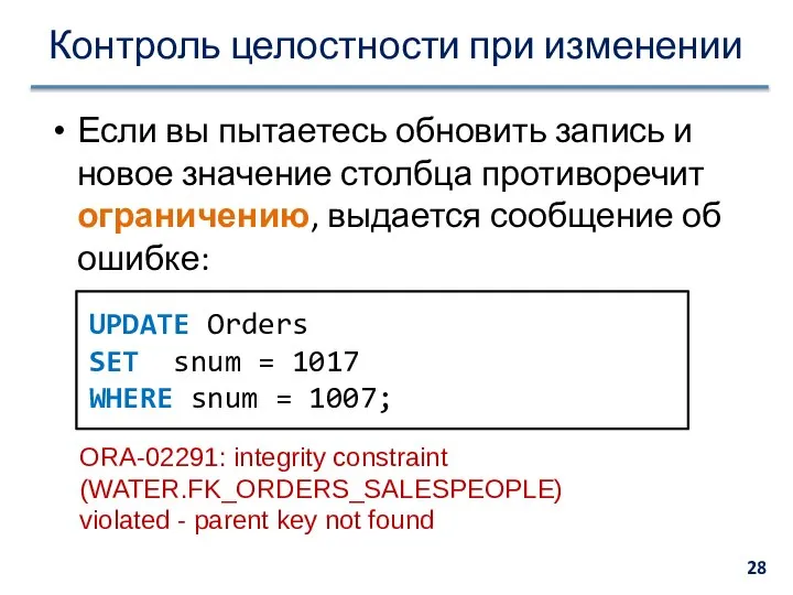 Контроль целостности при изменении Если вы пытаетесь обновить запись и новое