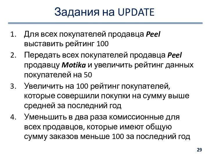 Задания на UPDATE Для всех покупателей продавца Peel выставить рейтинг 100