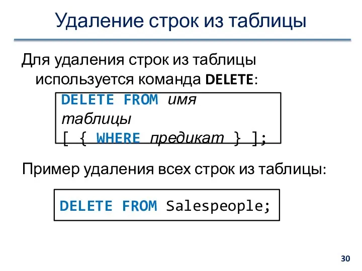 Удаление строк из таблицы Для удаления строк из таблицы используется команда