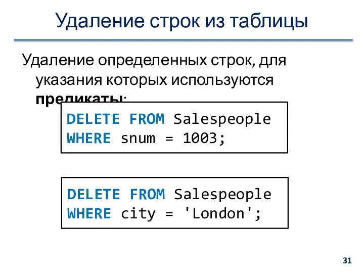 Удаление строк из таблицы Удаление определенных строк, для указания которых используются