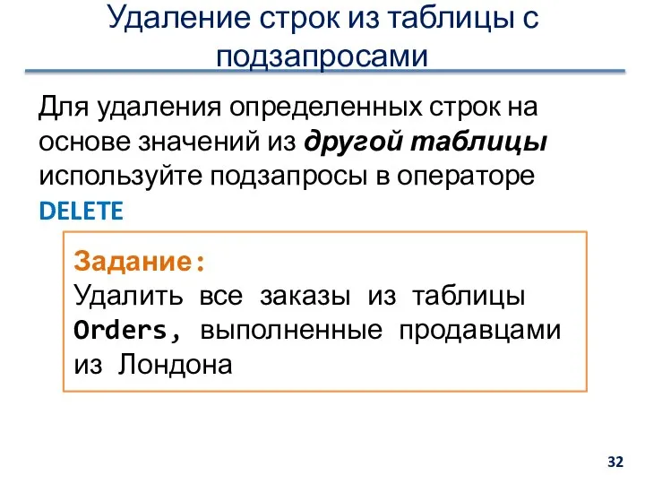 Удаление строк из таблицы с подзапросами Для удаления определенных строк на