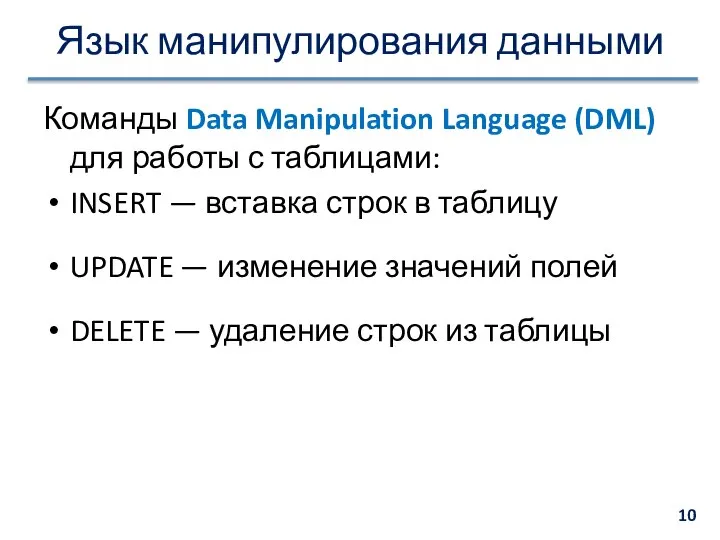 Язык манипулирования данными Команды Data Manipulation Language (DML) для работы с