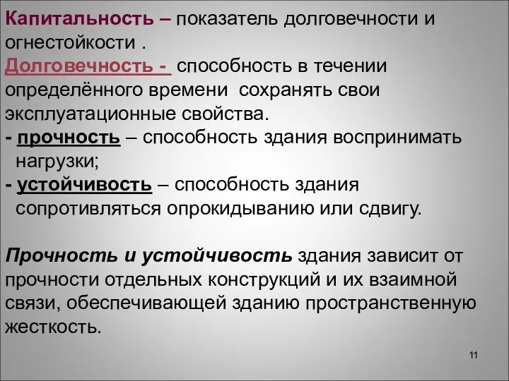 Капитальность – показатель долговечности и огнестойкости . Долговечность - способность в