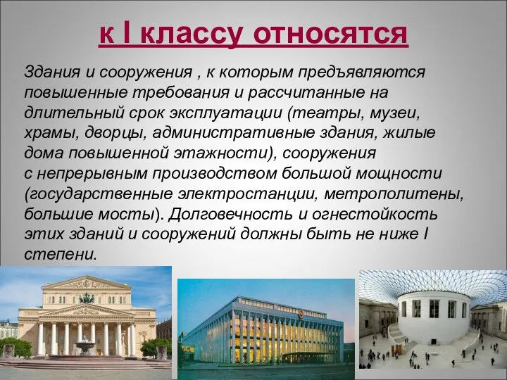 к I классу относятся Здания и сооружения , к которым предъявляются