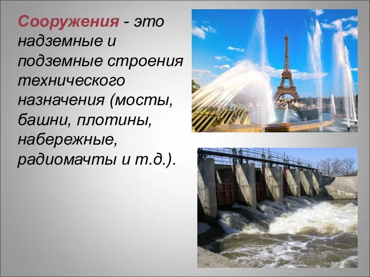 Сооружения - это надземные и подземные строения технического назначения (мосты, башни, плотины, набережные, радиомачты и т.д.).